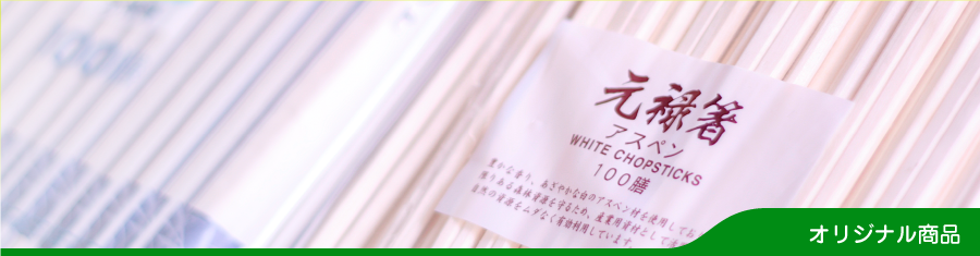 オリジナル商品イメージ.png