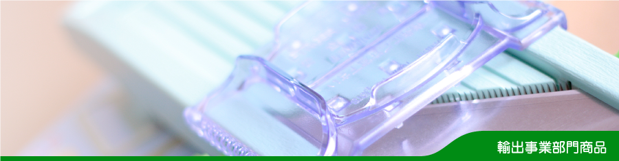 輸出事業部門商品.png