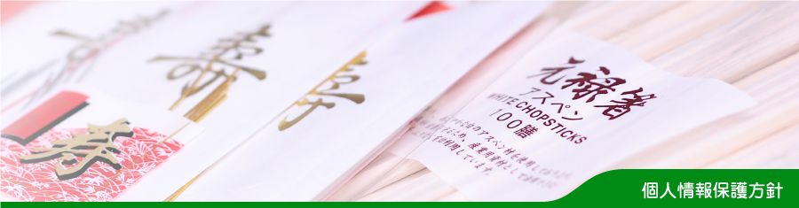 個人情報保護方針イメージ.png