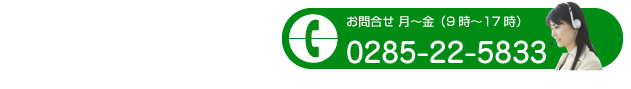 電話0285-22-5833.png